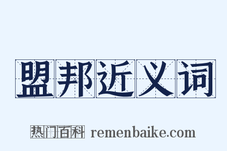 盟邦近义词是什么意思的图片